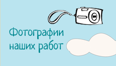 Фотографии наших работ Фотографии наших работ